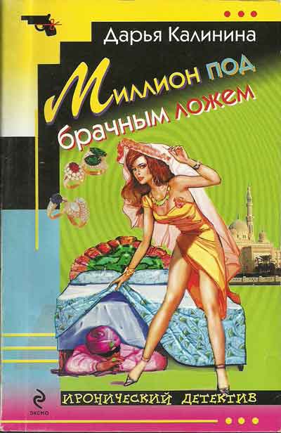 Миллион под брачным ложем